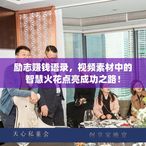励志赚钱语录，视频素材中的智慧火花点亮成功之路！