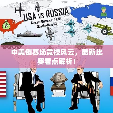 中美俄赛场竞技风云，最新比赛看点解析！