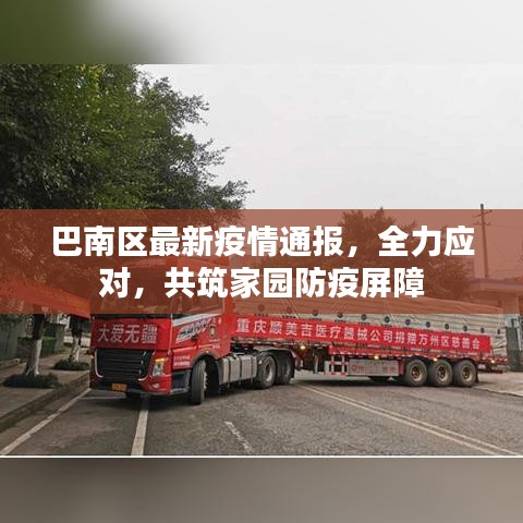 巴南区最新疫情通报，全力应对，共筑家园防疫屏障