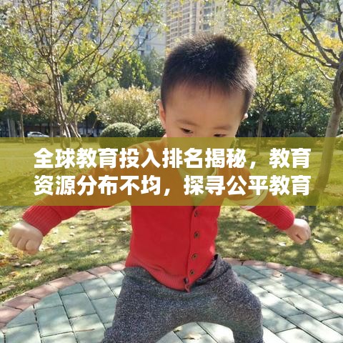 全球教育投入排名揭秘，教育资源分布不均，探寻公平教育之路