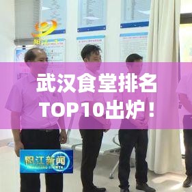 武汉食堂排名TOP10出炉！江城美食绝佳去处，不容错过！