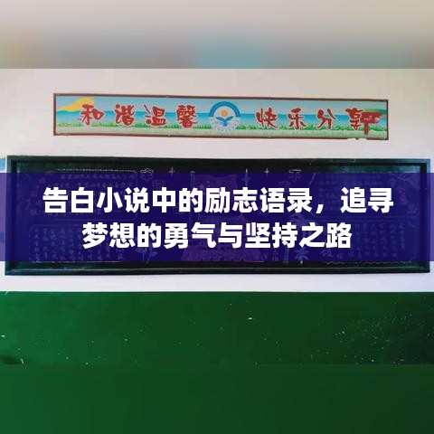 告白小说中的励志语录，追寻梦想的勇气与坚持之路