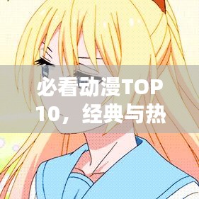 必看动漫TOP10，经典与热门完美融合，百度热推！