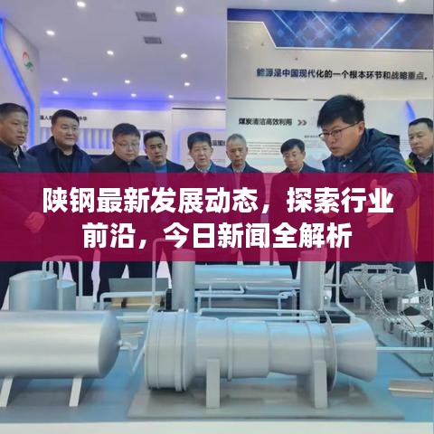 陕钢最新发展动态，探索行业前沿，今日新闻全解析