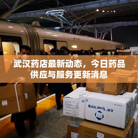 武汉药店最新动态，今日药品供应与服务更新消息