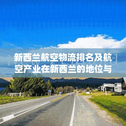 新西兰航空物流排名及航空产业在新西兰的地位与发展探究