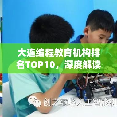 大连编程教育机构排名TOP10，深度解读最佳编程教育学校！