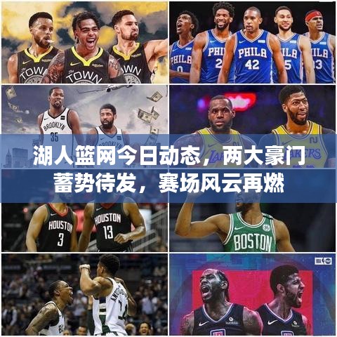 湖人篮网今日动态，两大豪门蓄势待发，赛场风云再燃