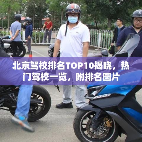 北京驾校排名TOP10揭晓，热门驾校一览，附排名图片