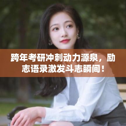 跨年考研冲刺动力源泉，励志语录激发斗志瞬间！