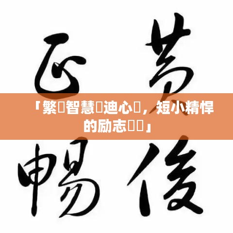 「繁體智慧啟迪心靈，短小精悍的励志語錄」