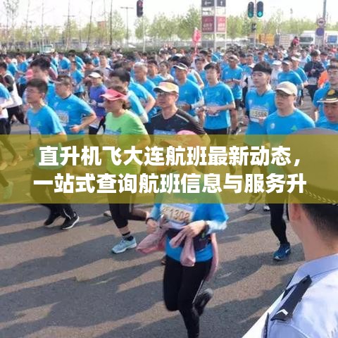 直升机飞大连航班最新动态，一站式查询航班信息与服务升级全解读
