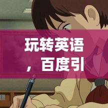 玩转英语，百度引领你开启乐趣无穷的学习之旅