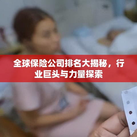 全球保险公司排名大揭秘，行业巨头与力量探索