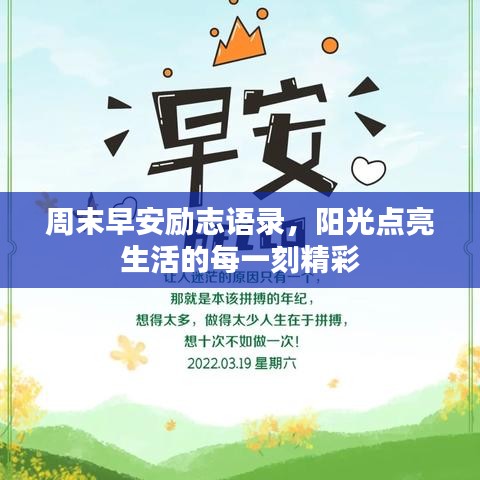 周末早安励志语录，阳光点亮生活的每一刻精彩