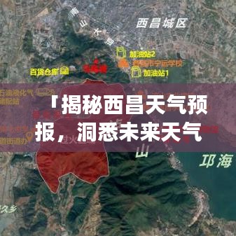 「揭秘西昌天气预报，洞悉未来天气变化，百度为你预测风云」