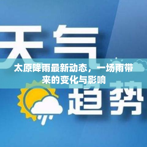 太原降雨最新动态，一场雨带来的变化与影响
