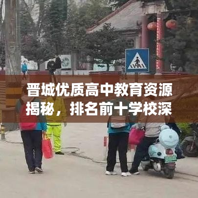 晋城优质高中教育资源揭秘，排名前十学校深度解读