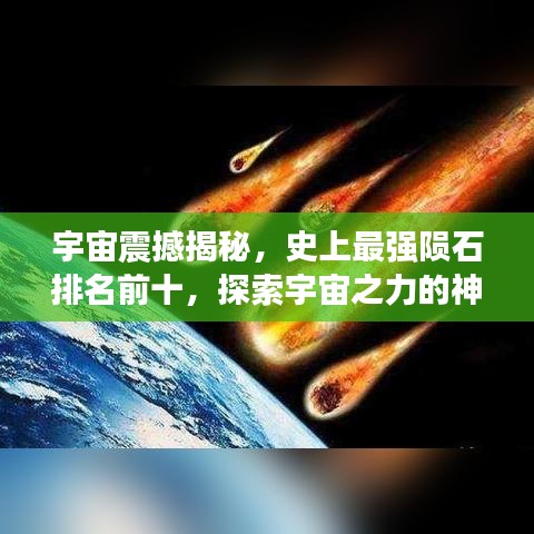 宇宙震撼揭秘，史上最强陨石排名前十，探索宇宙之力的神秘面纱