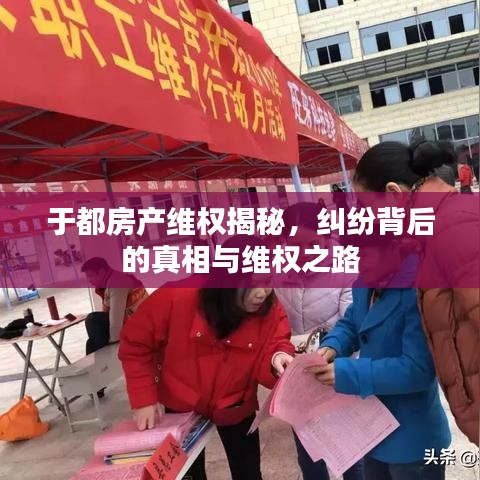 于都房产维权揭秘，纠纷背后的真相与维权之路
