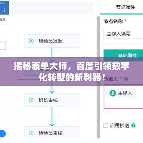 揭秘表单大师，百度引领数字化转型的新利器！