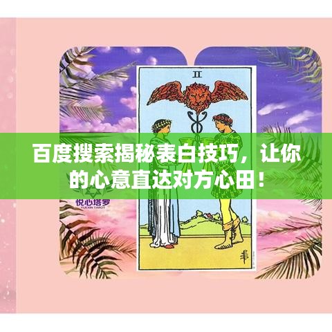 百度搜索揭秘表白技巧，让你的心意直达对方心田！