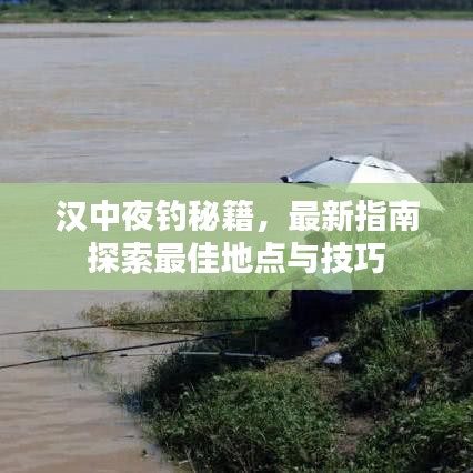 汉中夜钓秘籍，最新指南探索最佳地点与技巧