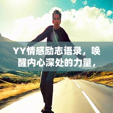 YY情感励志语录，唤醒内心深处的力量，激发无限潜能！