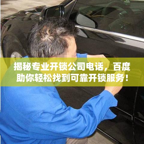 揭秘专业开锁公司电话，百度助你轻松找到可靠开锁服务！