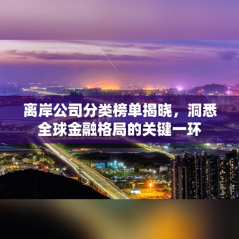 离岸公司分类榜单揭晓，洞悉全球金融格局的关键一环