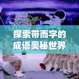 探索带而字的成语奥秘世界