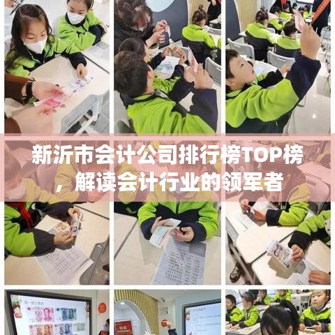 新沂市会计公司排行榜TOP榜，解读会计行业的领军者