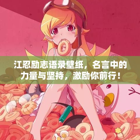 江忍励志语录壁纸，名言中的力量与坚持，激励你前行！