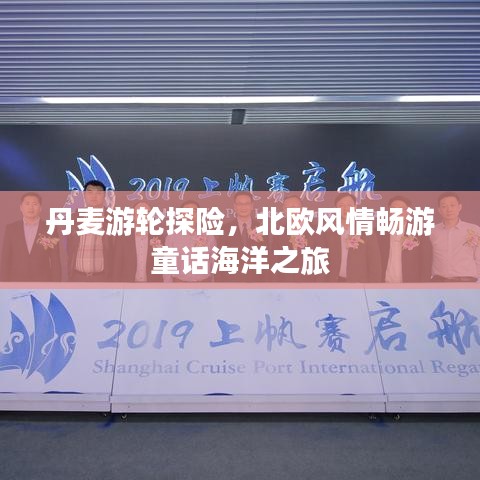 丹麦游轮探险，北欧风情畅游童话海洋之旅