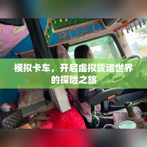 模拟卡车，开启虚拟货运世界的探险之旅
