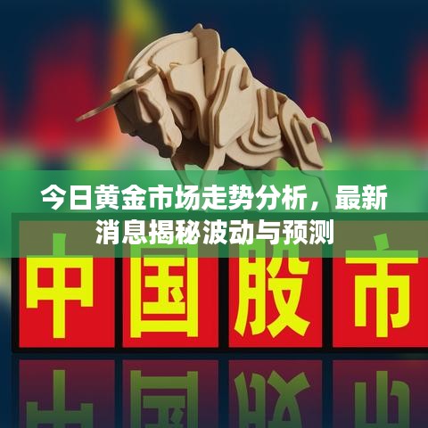 今日黄金市场走势分析，最新消息揭秘波动与预测
