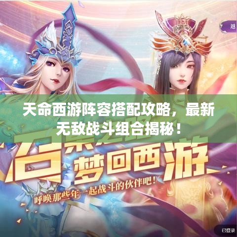 天命西游阵容搭配攻略，最新无敌战斗组合揭秘！