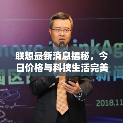 联想最新消息揭秘，今日价格与科技生活完美融合！