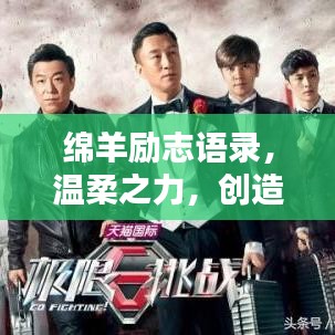绵羊励志语录，温柔之力，创造无限可能！