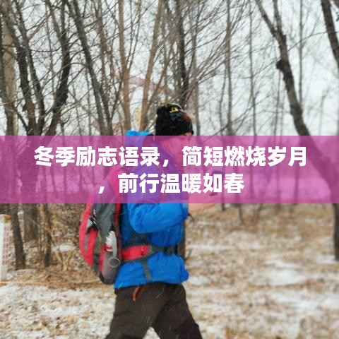 冬季励志语录，简短燃烧岁月，前行温暖如春