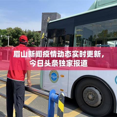 眉山新闻疫情动态实时更新，今日头条独家报道