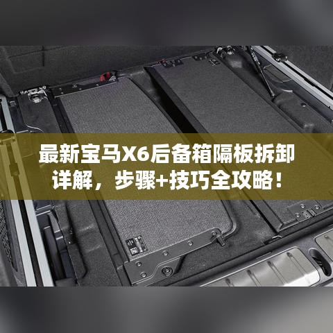 最新宝马X6后备箱隔板拆卸详解，步骤+技巧全攻略！
