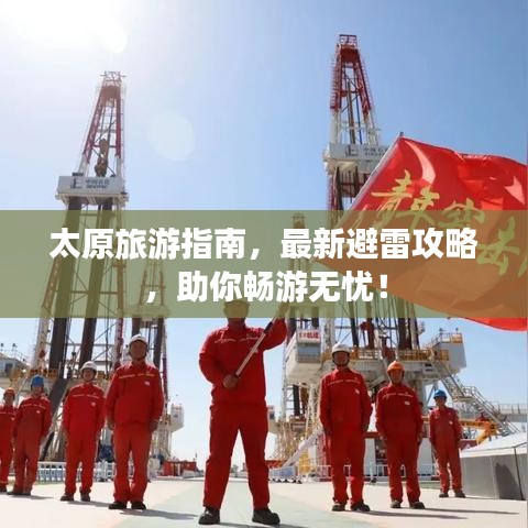 太原旅游指南，最新避雷攻略，助你畅游无忧！