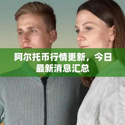 阿尔托币行情更新，今日最新消息汇总