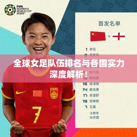 全球女足队伍排名与各国实力深度解析！