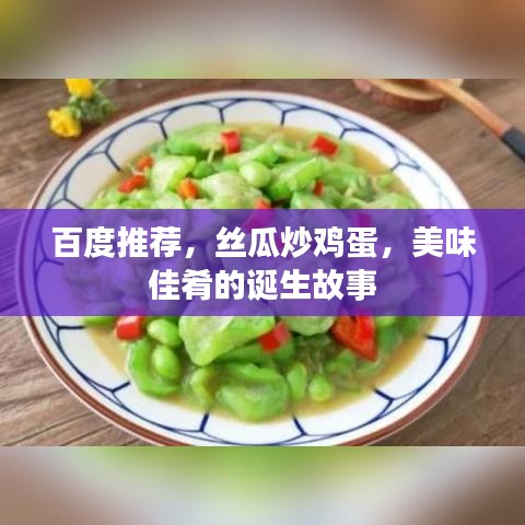 百度推荐，丝瓜炒鸡蛋，美味佳肴的诞生故事