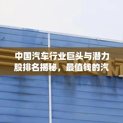 中国汽车行业巨头与潜力股排名揭秘，最值钱的汽车公司榜单！