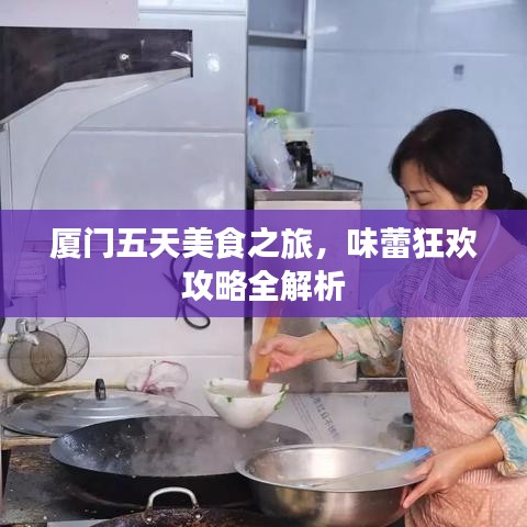 厦门五天美食之旅，味蕾狂欢攻略全解析