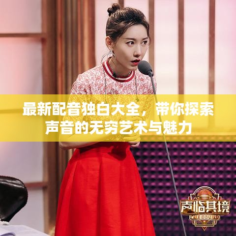 最新配音独白大全，带你探索声音的无穷艺术与魅力