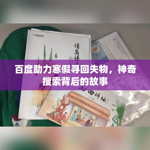 百度助力寒假寻回失物，神奇搜索背后的故事